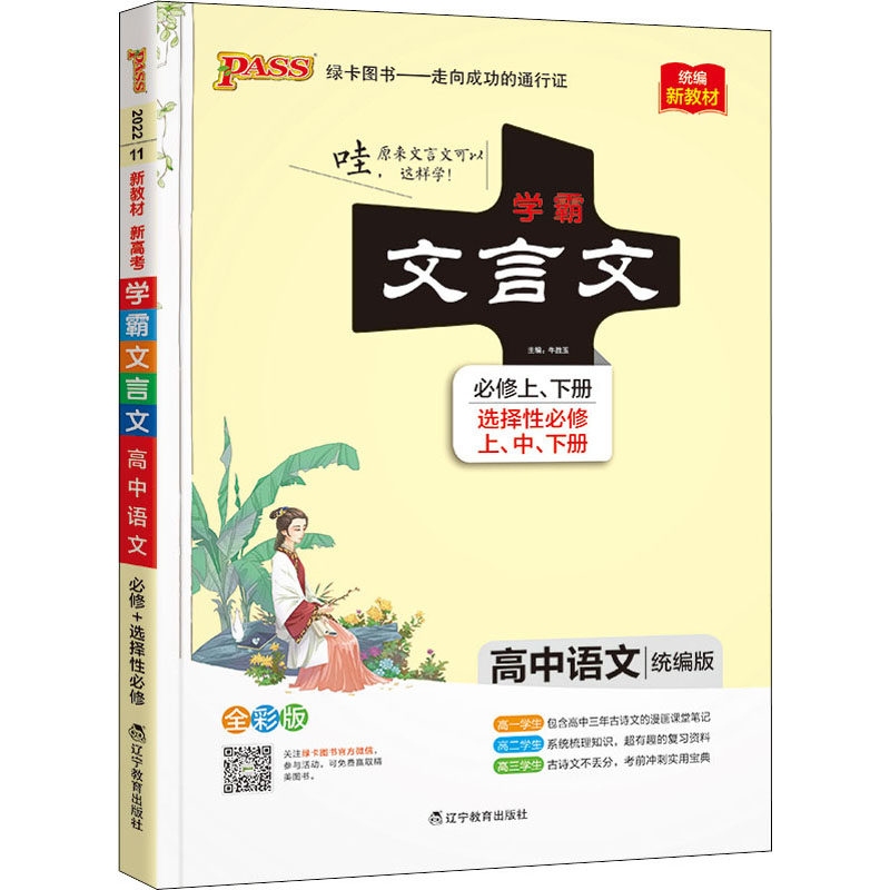 【正版书籍】21学霸笔记高中文言文必修选择必修新教材牛胜玉辽宁教育出版社