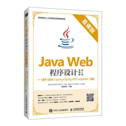 【正版书籍】JavaWeb程序设计框架 梁永先陈滢生尹校军 人民邮电出版社