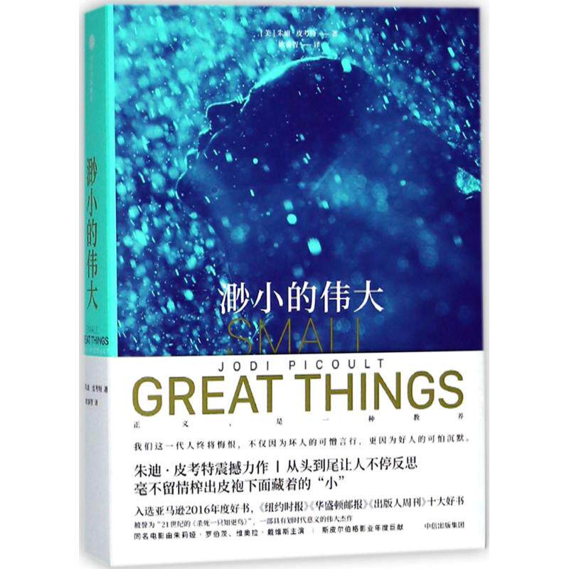 【正版图书】渺小的伟大美朱迪皮考特欧睿智译中信出版社