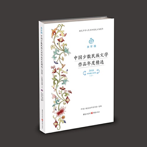 【正版图书】金石榴中国少数民族文学作品年度精选中国少数民族作家学会著重庆出版社9787229142742