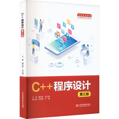 正版图书】C程序设计第3版普通高等教育计算机类专业教材编者曹岳辉刘卫国责编王玉梅中国水利水电出版社9787522611150