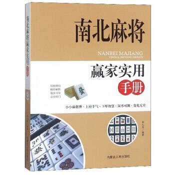 【正版图书】南北麻将赢家实用手册李元秀编内蒙古人民出版社