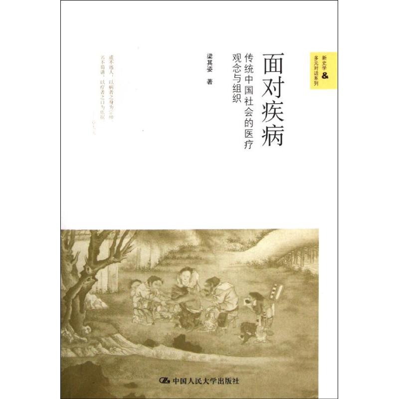 【正版书籍】面对疾病传统中国社会的医疗观念与组织梁其姿著中国人民大学出版社9787300148199
