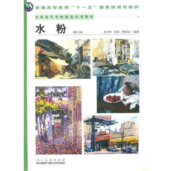 【正版图书】全国高等学校建筑美术教材水粉金允铨陕西人民美术出版社9787536822832
