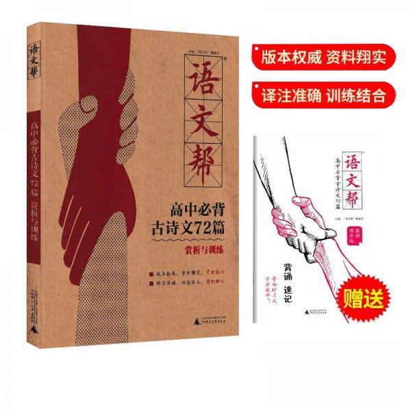 【正版书籍】高中古诗文72篇赏析与训练文言文解读语文帮高中通用赠高考语文阅读训练古代诗歌鉴赏语文帮委会广西师范大学出版社