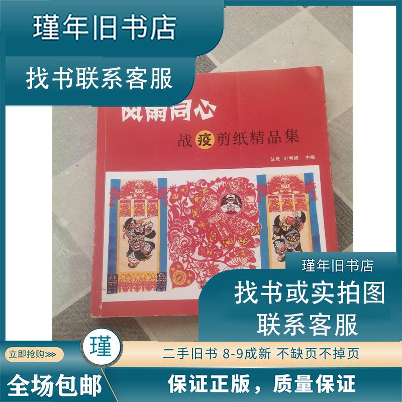 【正版图书】风雨同心战疫剪纸精品集陈竟杜秀娟艺术书南京出版社