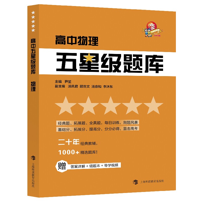 【正版书籍】高中五星级题库物理 尹笙 上海科技教育出版社