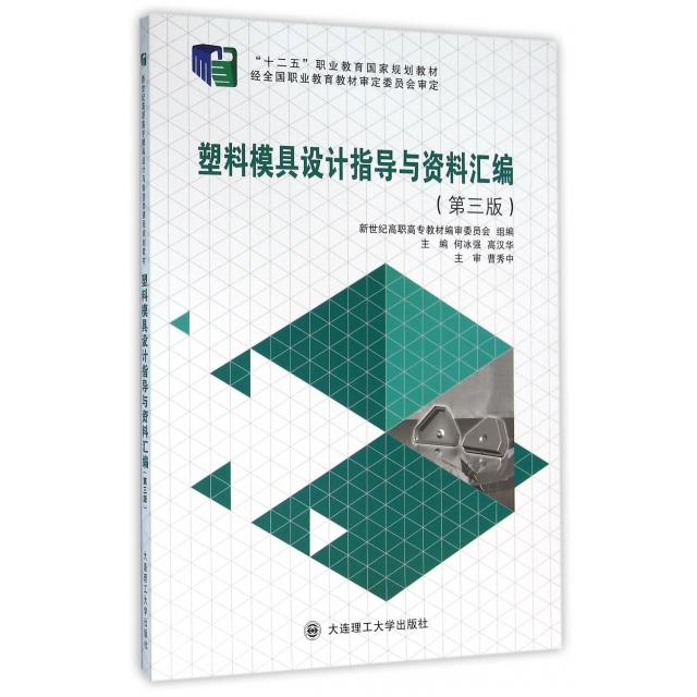 【正版书籍】塑料模具设计指导与资料汇编 何冰强高汉华新世纪高职高专教材审委员会 大连理工大学出版社 9787561188583