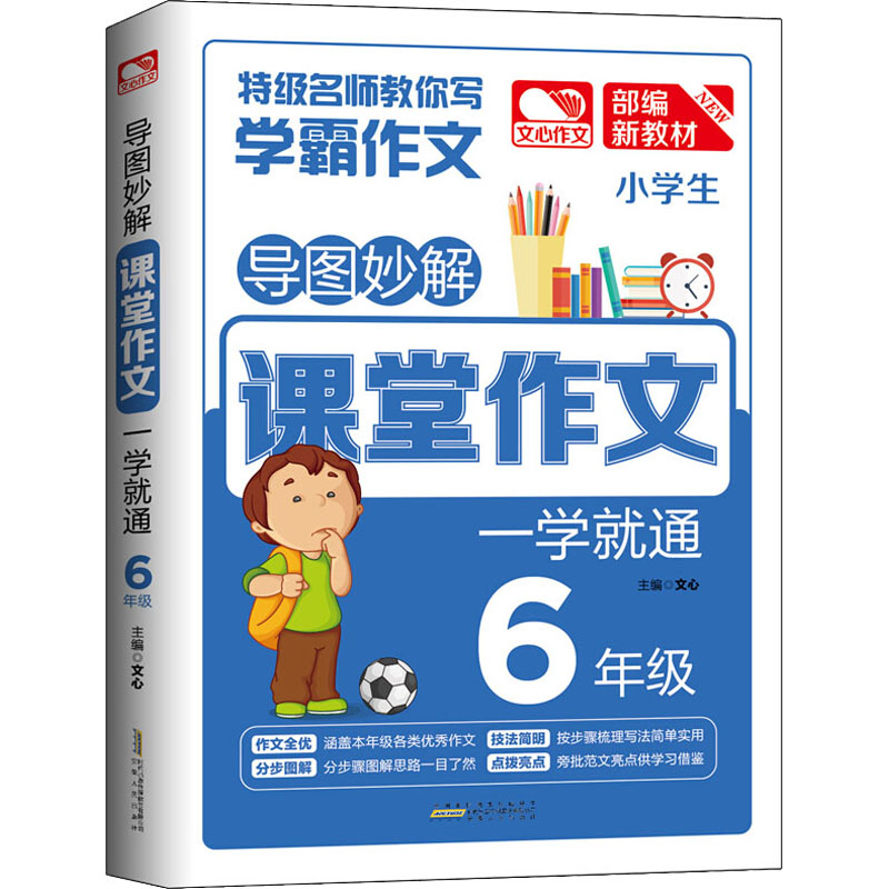 【正版书籍】导图妙解课堂作文一学就通六年级小学生满分作文素材书六年级作文文心著安徽人民出版社