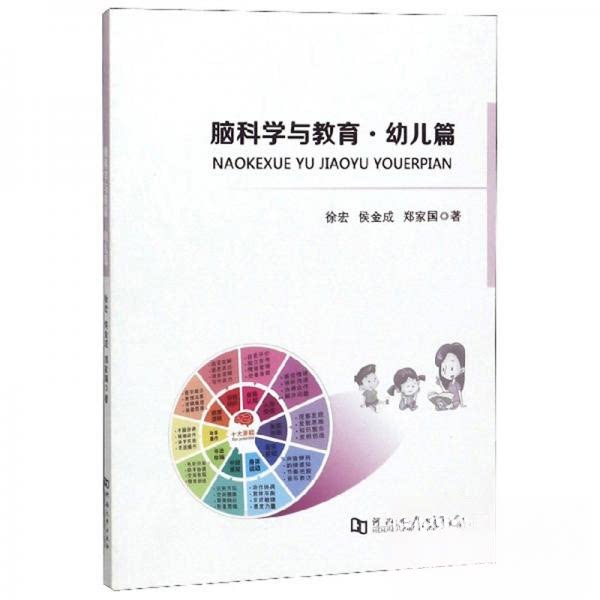 【正版书籍】脑科学与教育幼儿篇徐宏侯金成郑家国著河南大学出版社9787564926700