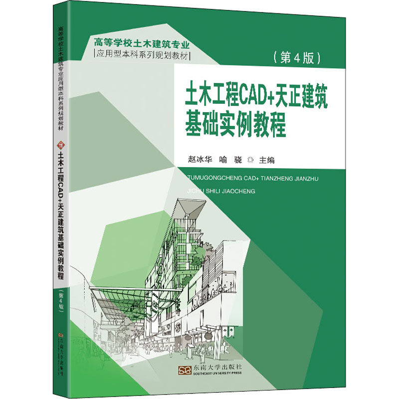 【正版书籍】土木工程CAD天正建筑基础实例教程赵冰华喻骁东南大学出版社9787564199364
