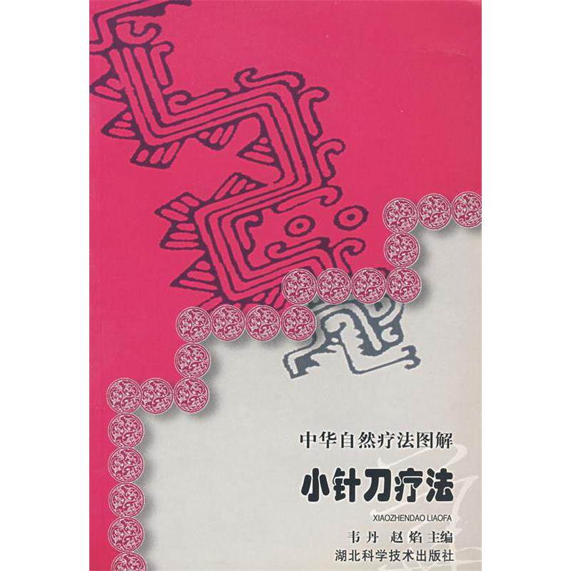 【正版书籍】中华自然疗法图解小针刀疗法 韦丹主 湖北科学技术出版社 9787535230904