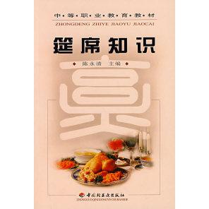 【正版书籍】筵席知识陈永清中国轻工业出版社