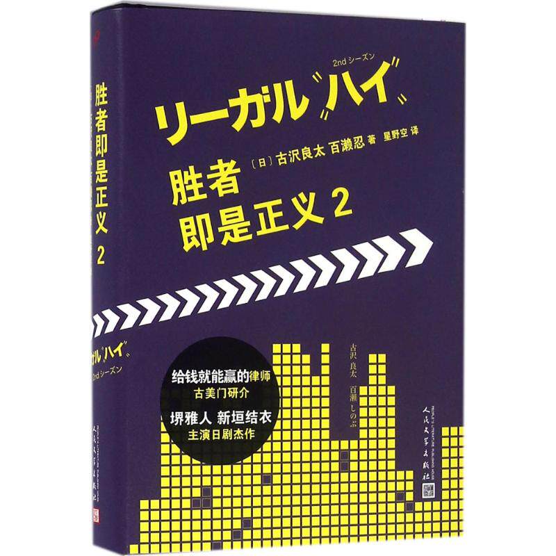【保正版】胜者即是正义2日古沢良太日百濑忍著小说人民文学出版社