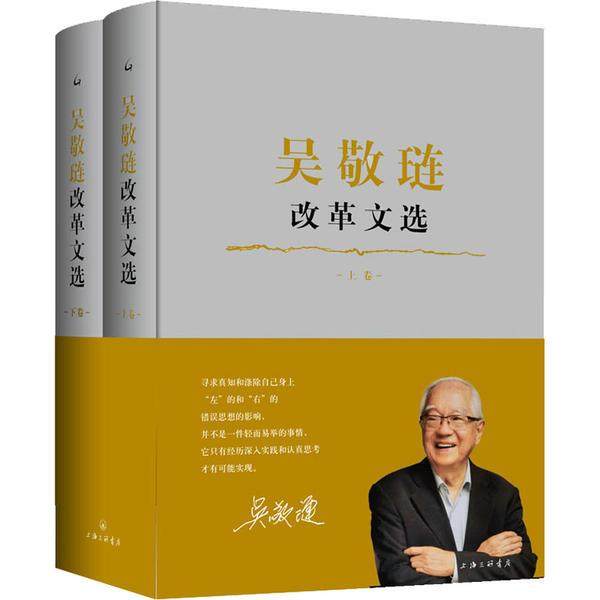 【正版图书】吴敬琏改革文选吴敬琏著上海三联书店出版社9787542671103