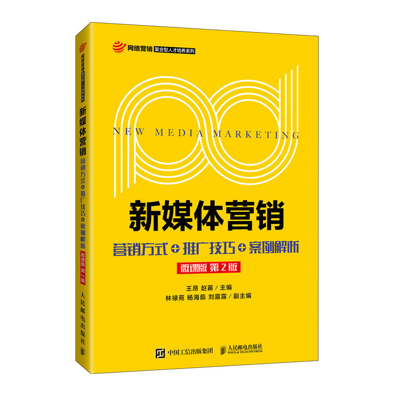 【正版书籍】新媒体营销营销方式推广技巧案例解析王昂赵苗人民邮电出版社
