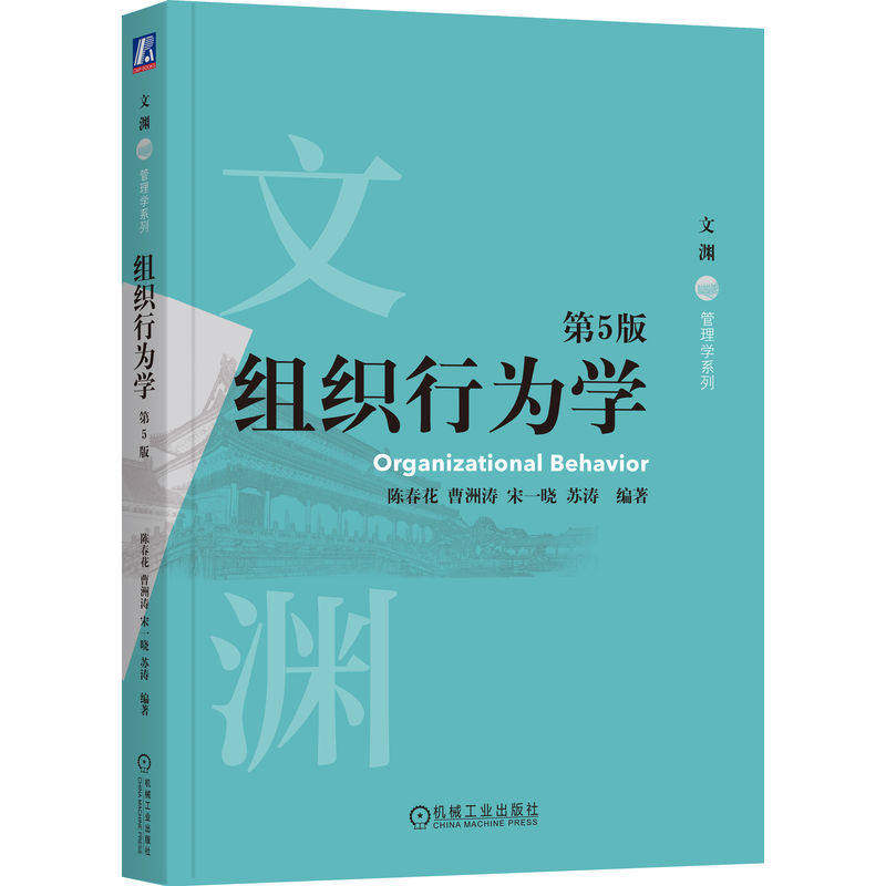【保正版】组织行为学第5版陈春花曹洲涛宋一晓苏涛著机械工业出版社9787111765882