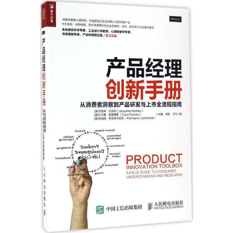 【正版图书】产品经理创新手册从消费者洞察到产品研发与上市全流程指南吴彤王竹译人民邮电出版社9787115444561