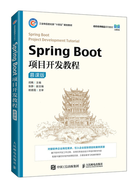 【正版书籍】SpringBoot项目开发教程闾枫人民邮电出版社9787115546852