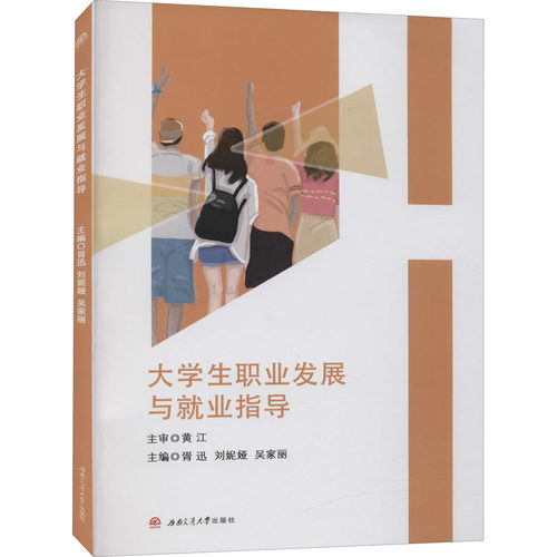 【正版图书】大学生职业发展与就业指导胥迅刘妮娅吴家丽编西南交通大学出版社