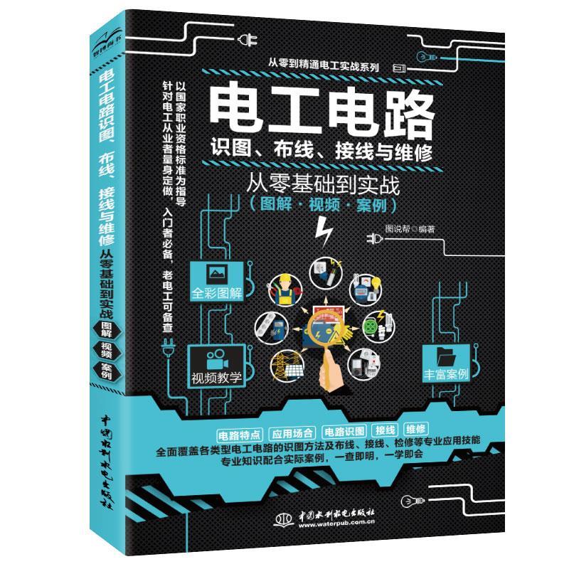 【正版书籍】电工电路识图布线接线与维修从零基础到实战图说帮著水利水电出版社9787517092360