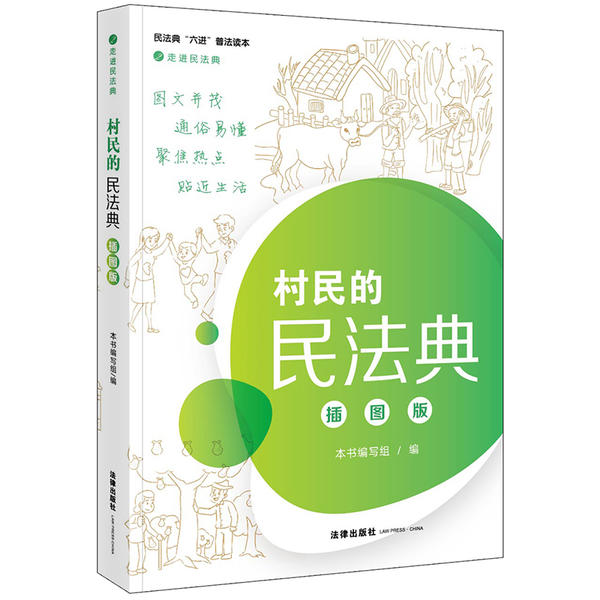 正版书村民的民法典插图版民法典六进普法读本编者村民的民法典插图版编写组责编周洁林蕊法律9787519748319