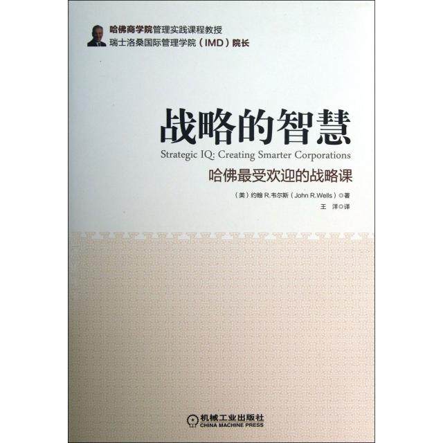 【正版图书】战略的智慧哈的战略课美约翰R韦尔斯王洋译机械工业出版社9787111432630