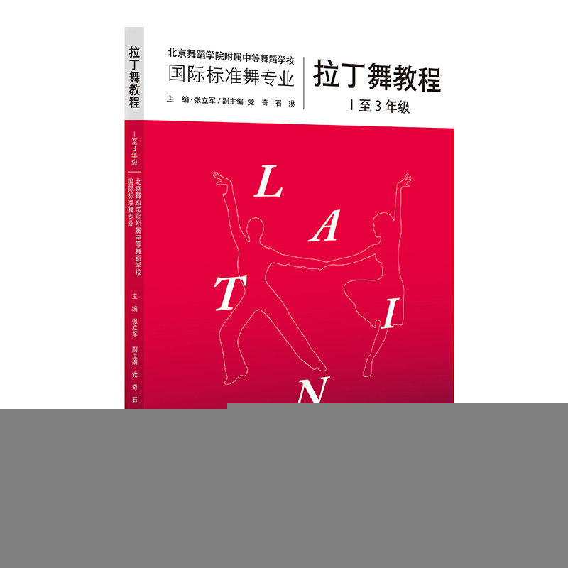 【正版图书】拉丁舞教程复合张立军艺术文化艺术出版社