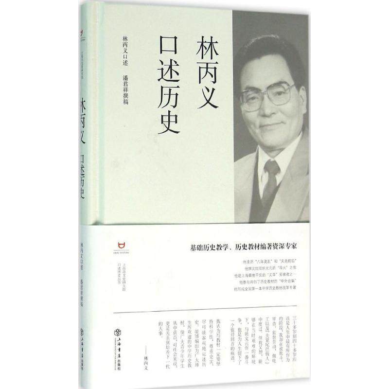 【正版图书】林丙义口述历史潘君祥林丙义口述上海书店出版社9787545811933