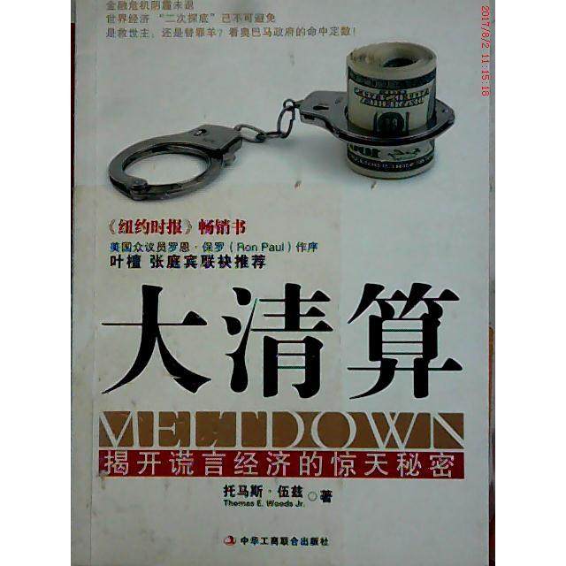 【保正版】大清算揭开谎言经济的惊天秘密美伍兹著马慧译中华工商联合出版社9787515800806