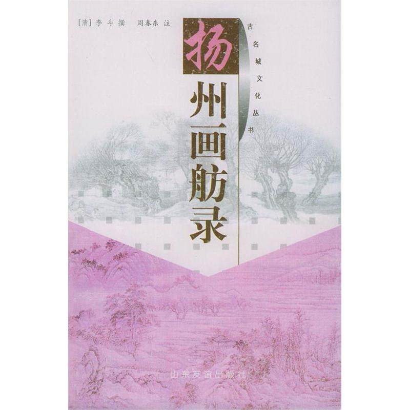 【正版图书】扬州画舫录清李斗山东友谊出版社9787806421079,书籍/杂志/报纸,旅游其它,淘宝优惠券,粉丝福利购,淘宝优惠卷