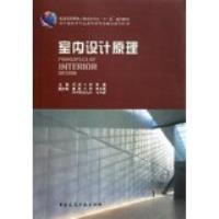 【正版书籍】普通高等教育土建学科专业十五规划教材室内设计原理陈易主陈永昌辛艺峰副主中国建筑工业出版社