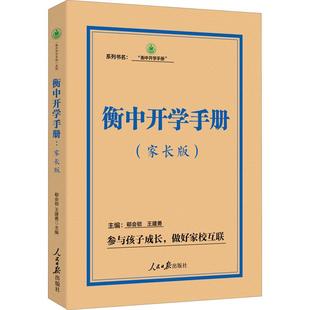 正版 社9787511570635 書籍衡中開學手冊郗會鎖王建勇著人民日報出版