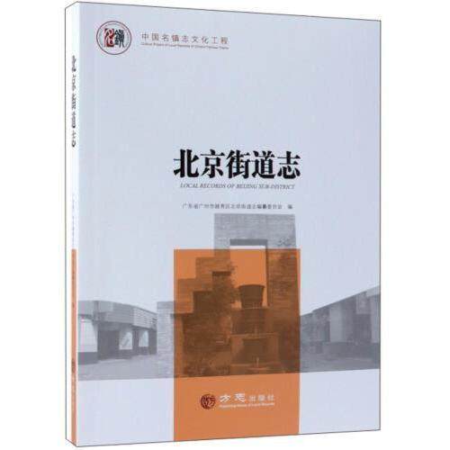 【正版图书】北京街道志中国名镇志文化工程广东省广州市越秀区北京街道志编纂委员会编历史书方志出版社