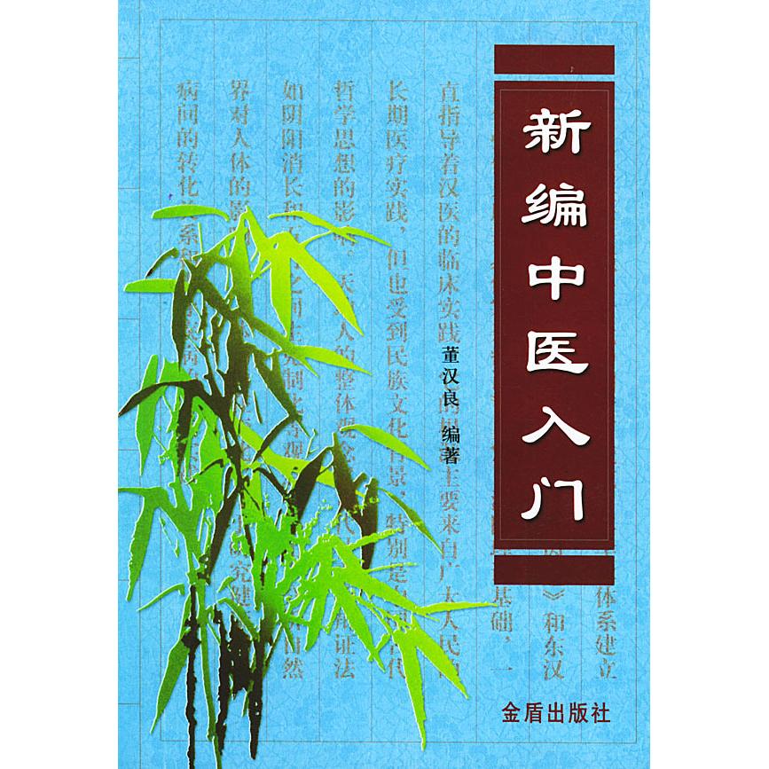 【正版书籍】新编中医入门 董汉良 金盾出版社