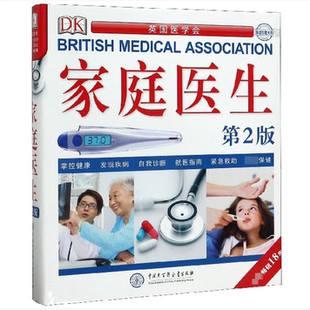 【保正版】DK家庭医生家庭珍藏大系DK家庭医生编写组编中国大百科全书出版社9787520202992C