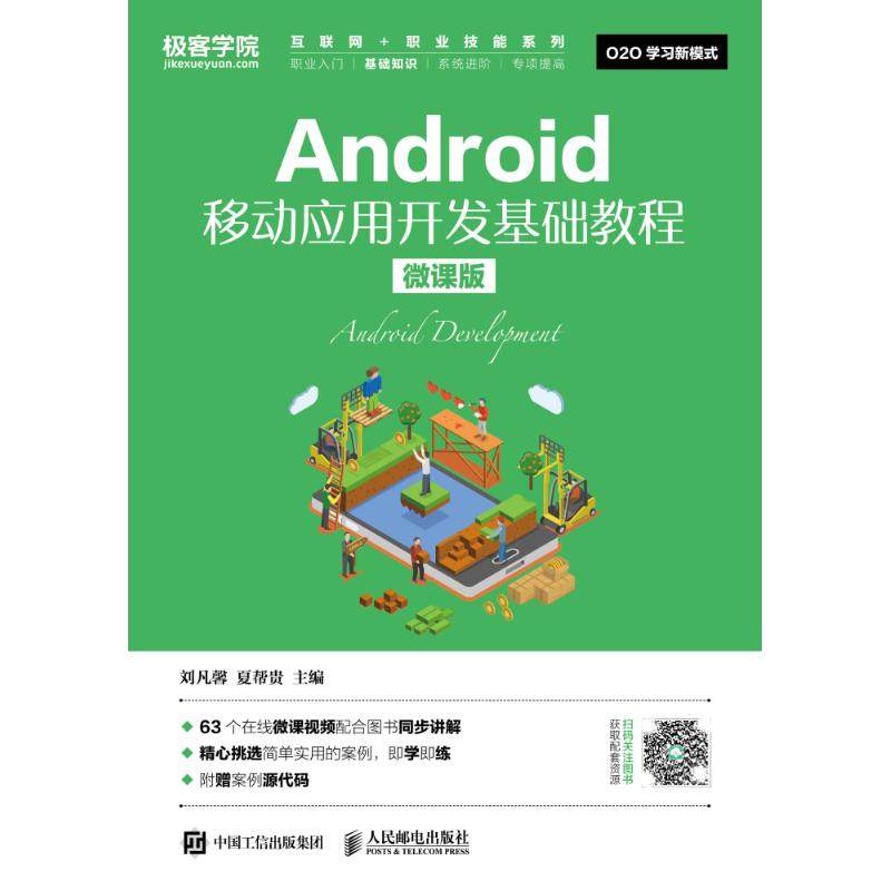 【正版书籍】Android移动应用开发基础教程刘凡馨夏帮贵人民邮电出版社