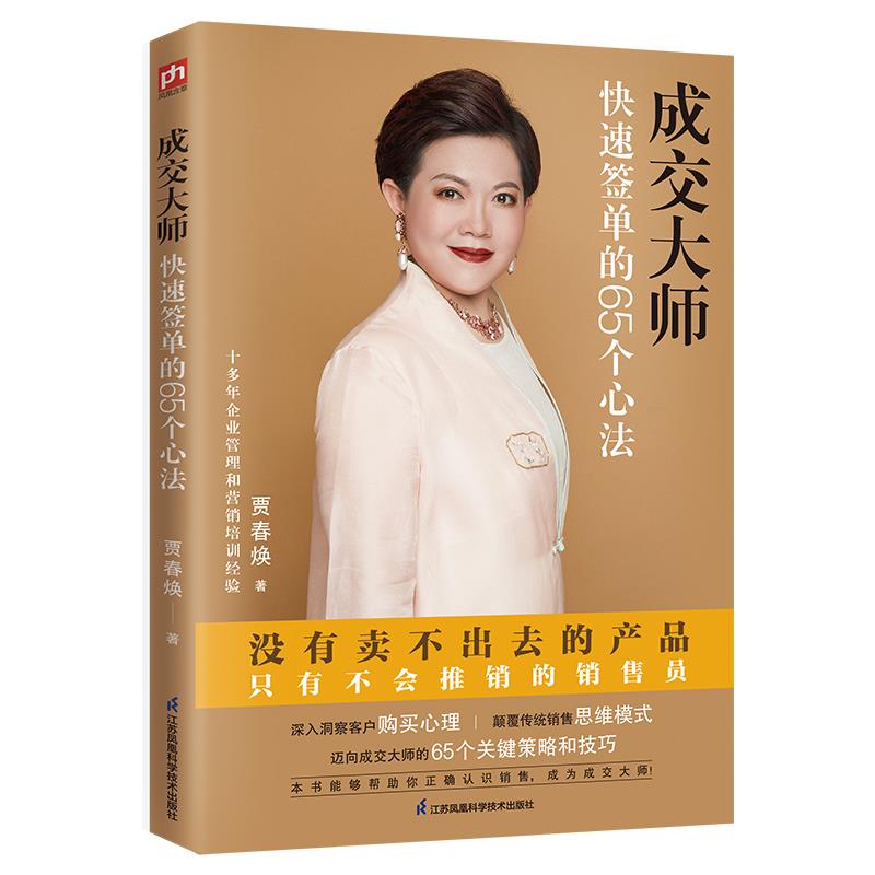 【正版图书】成交大师快速签单的65个心法贾春焕凤凰含章出品江苏凤凰科学技术出版社9787571324346