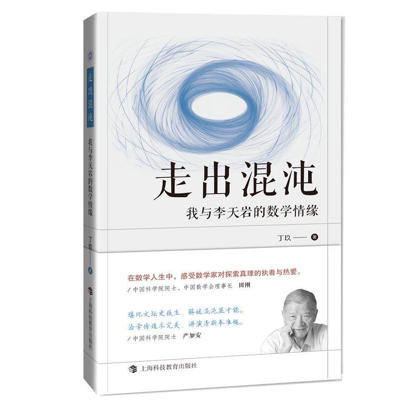 【保正版】走出混沌我与李天岩的数学情缘丁玖著上海科技教育出版社9787542875785