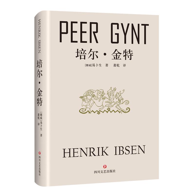 【正版图书】培尔金特挪威易卜生著小说书籍四川文艺出版社