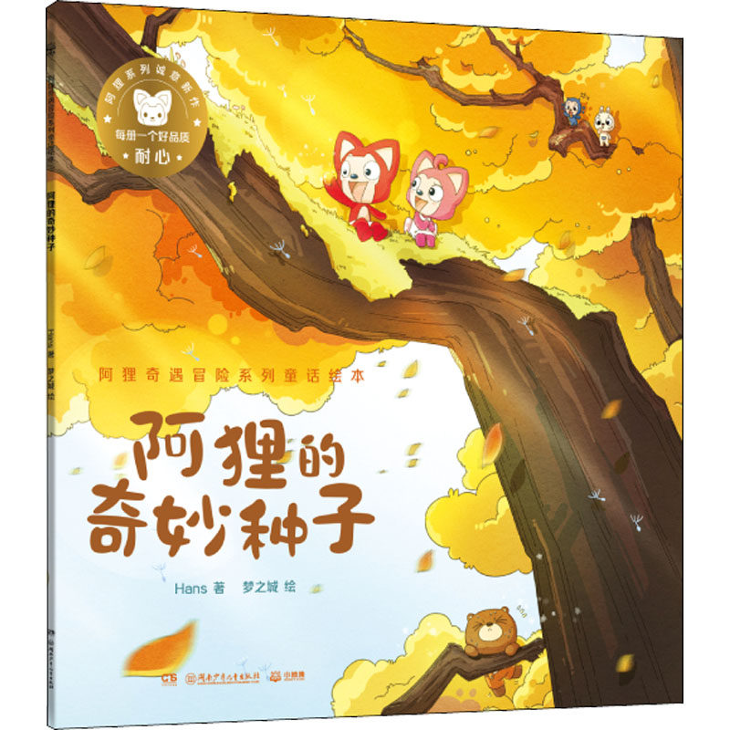 【正版】阿狸奇遇冒险系列童话绘本Hans著梦之城绘湖南少年儿童出版社