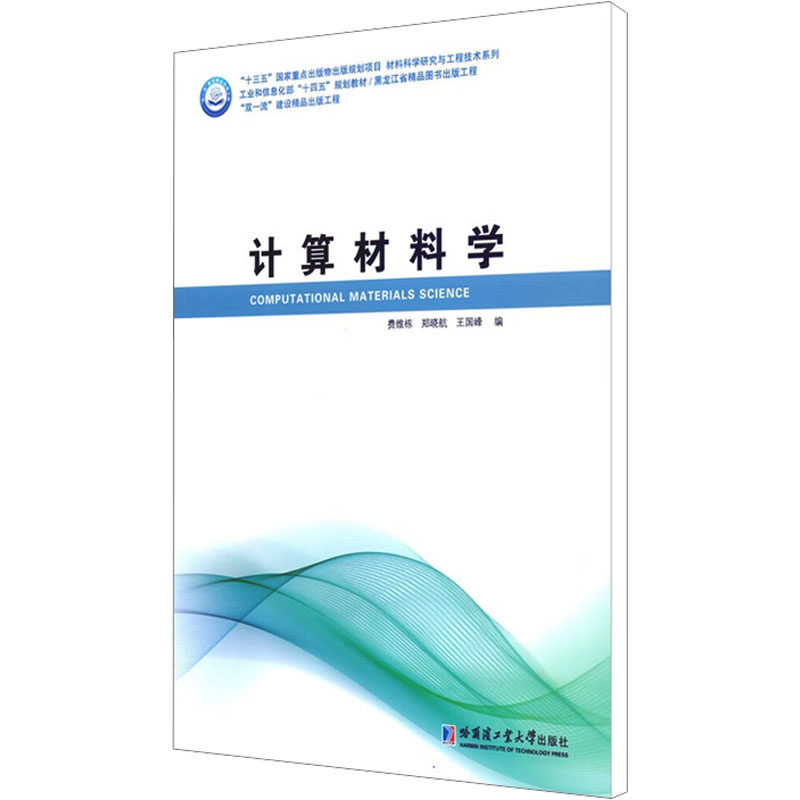 【正版书籍】计算材料学费维栋哈尔滨工业大学出版社9787560395876