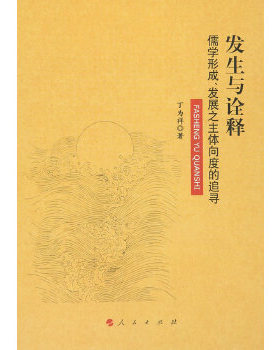 【正版图书】发生与诠释儒学形成发展之主体向度的追寻丁为祥著人民出版社9787010155302