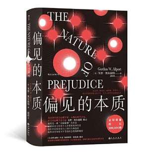 【正版图书】偏见的本质凌晨译美戈登·奥尔波特九州出版社9787510893506