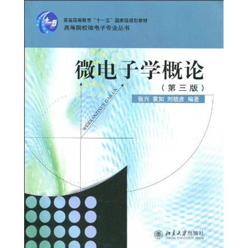 【正版书籍】微电子学概论 张兴黄如刘晓彦著 北京大学出版社