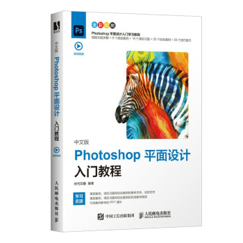【正版书籍】中文版Photoshop平面设计入门教程时代印象著人民邮电出版社9787115565716