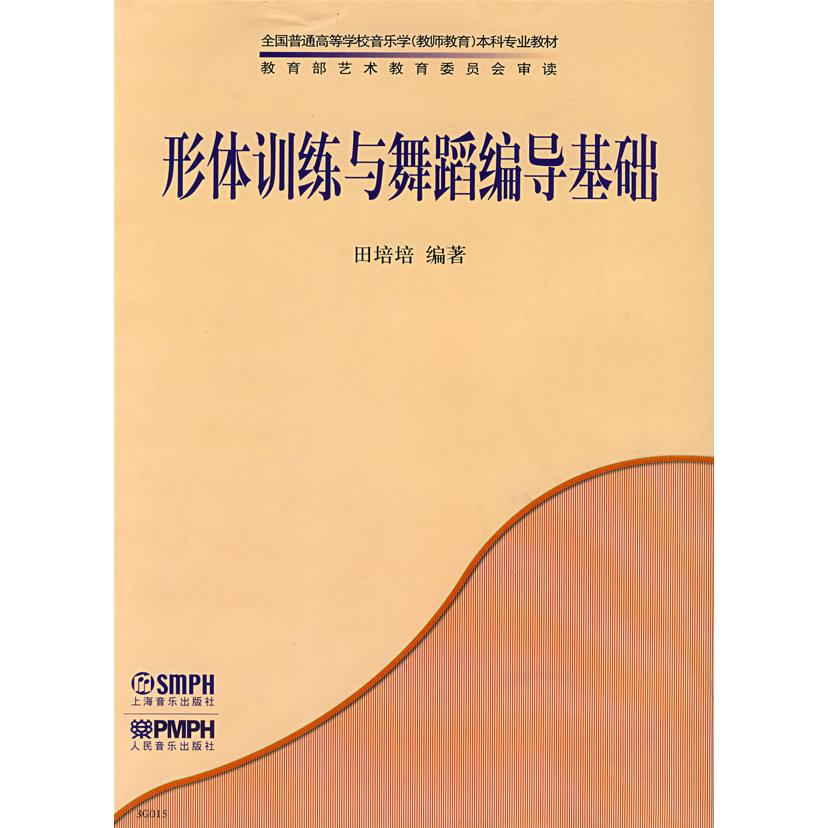 【正版书籍】全国普通高等学校音乐学专业教材形体训练与舞蹈编导基础田培培著上海音乐出版社