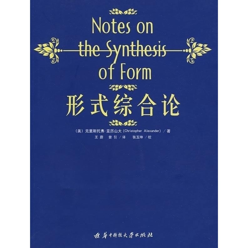 【正版书籍】形式综合论亚历山大著王蔚曾译华科技大学出版社9787560954486