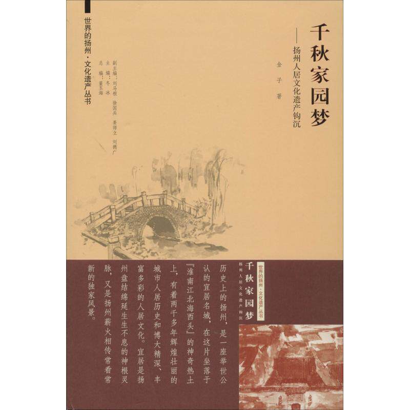 【正版书籍】世界的扬州文化遗产丛书千秋家园梦扬州人居文化遗产钩沉金子著冬冰东南大学出版社9787564148676