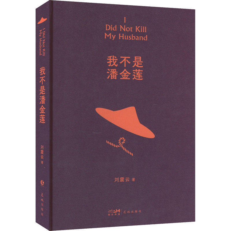 【保正版】我不是潘金莲刘震云花城出版社9787536097278